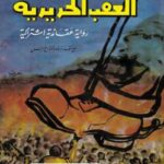 تحميل كتاب العقب الحديدية PDF جاك لندن