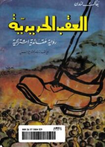 تحميل كتاب العقب الحديدية PDF جاك لندن