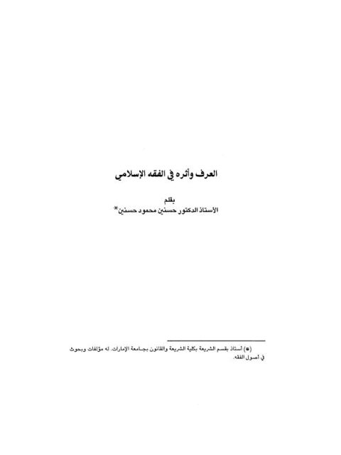 تحميل كتاب العرف وأثره في الفقه الإسلامي PDF حسنين محمود حسنين