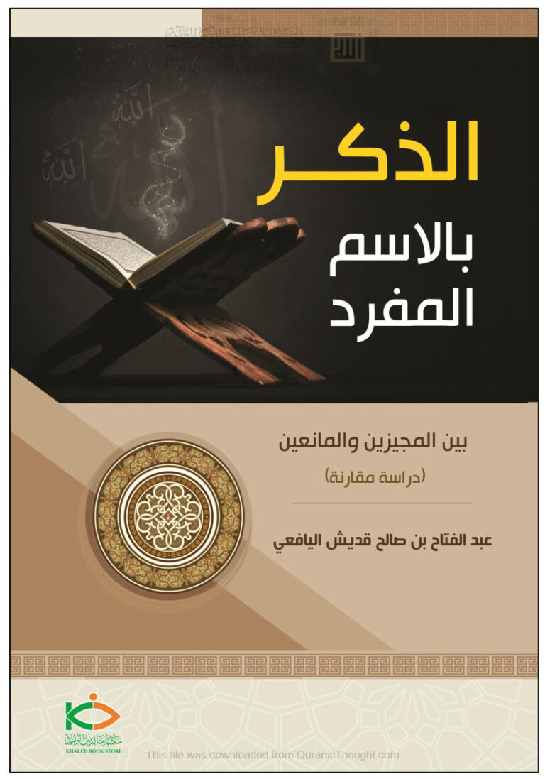تحميل كتاب الذكر بالإسم المفرد بين المجيزين والمانعين دراسة مقارنة ل عبد الفتاح بن صالح اليافعي PDF عبد الفتاح بن صالح اليافعي