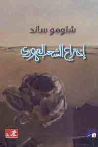 تحميل كتاب إختراع الشعب اليهودي PDF