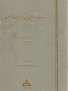 تحميل كتاب المنهاج في ترتيب الحِجاج PDF أبو الوليد الباجي