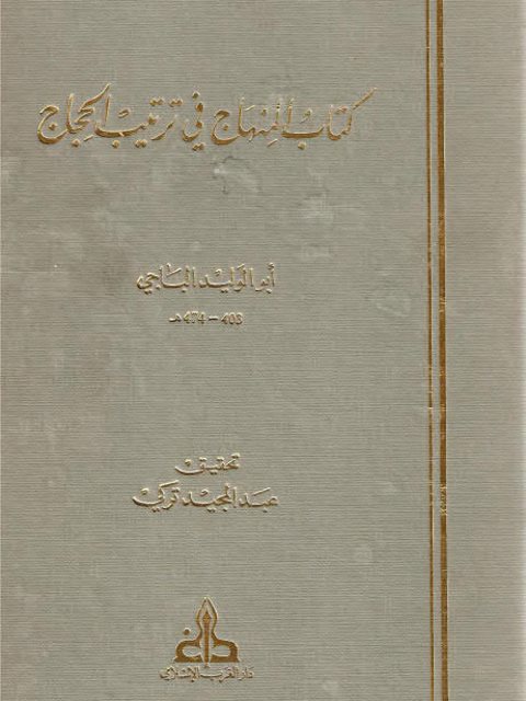 تحميل كتاب المنهاج في ترتيب الحِجاج PDF أبو الوليد الباجي