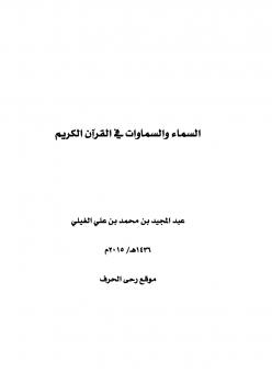 تحميل كتاب السماء والسماوات في القرآن الكريم لعبدالمجيد محمد علي الغيلي PDF