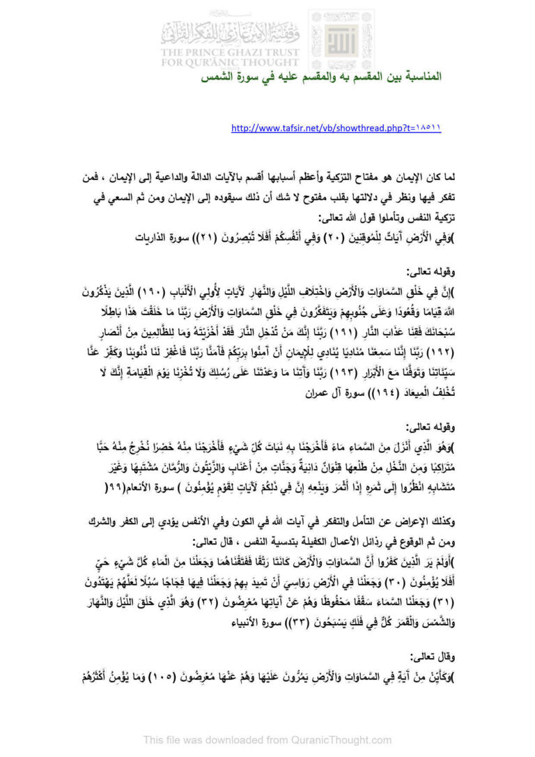 تحميل كتاب المناسبة بين المقسم به والمقسم عليه في سورة الشمس PDF أبو سعد الغامدي