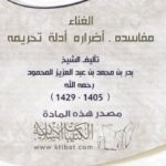 تحميل كتاب الغناء (مفاسده . أضراره . أدلة تحريمه) PDF بدر بن محمد بن عبد العزيز المحمود