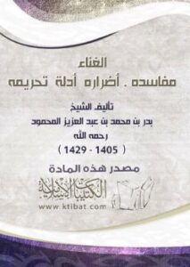 تحميل كتاب الغناء (مفاسده . أضراره . أدلة تحريمه) PDF بدر بن محمد بن عبد العزيز المحمود
