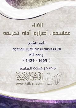 تحميل كتاب الغناء (مفاسده . أضراره . أدلة تحريمه) PDF بدر بن محمد بن عبد العزيز المحمود