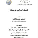 تحميل كتاب الإعلام الدولي وتوجهاته PDF الصادق الفقيه
