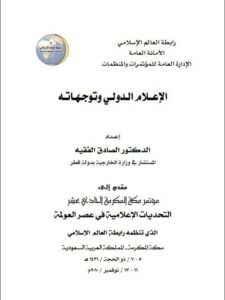 تحميل كتاب الإعلام الدولي وتوجهاته PDF الصادق الفقيه