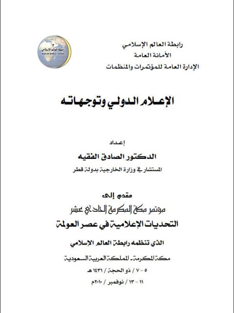 تحميل كتاب الإعلام الدولي وتوجهاته PDF الصادق الفقيه