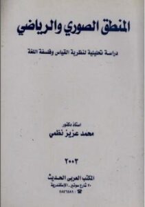 تحميل كتاب المنطق الصوري والرياضي : دراسة تحليلية لنظرية القياس و فلسفة اللغة محمد عزيز نظمي PDF