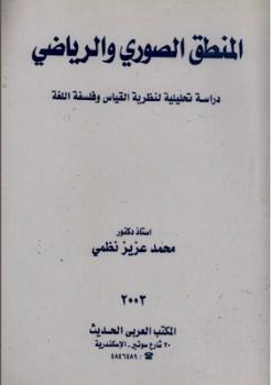 تحميل كتاب المنطق الصوري والرياضي : دراسة تحليلية لنظرية القياس و فلسفة اللغة محمد عزيز نظمي PDF
