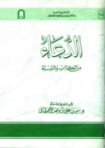 تحميل كتاب الدعاء من الكتاب والسنة ط الأوقاف السعودية سعيد بن على بن وهف القحطاني PDF