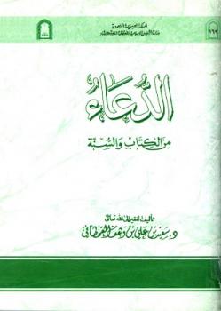 تحميل كتاب الدعاء من الكتاب والسنة ط الأوقاف السعودية سعيد بن على بن وهف القحطاني PDF