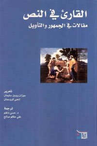 تحميل كتاب القارئ في النص مقالات في الجمهور والتأويل PDF