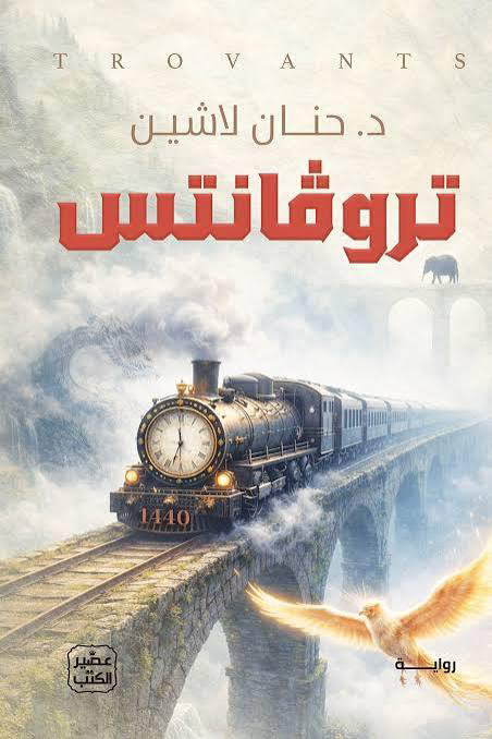 تحميل كتاب تروفانتس PDF حنان لاشين مجانا برابط مباشر