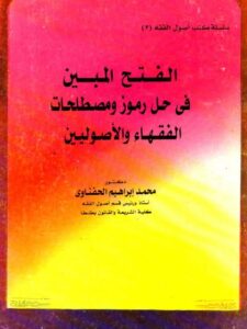 تحميل كتاب الفتح المبين فى حل رموز و مصطلحات الفقهاء والأصوليين PDF محمد إبراهيم الحفناوي