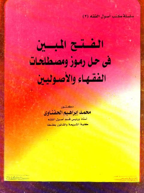 تحميل كتاب الفتح المبين فى حل رموز و مصطلحات الفقهاء والأصوليين PDF محمد إبراهيم الحفناوي
