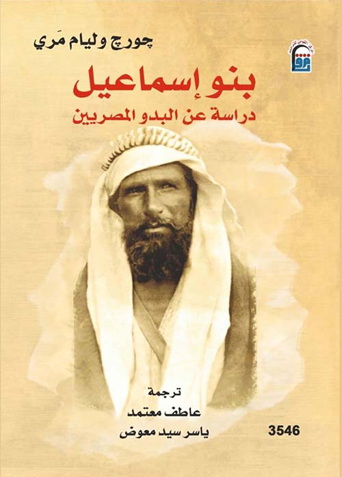 تحميل كتاب بنو إسماعيل: دراسة عن البدو المصريين PDF مجانا