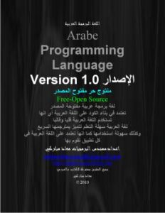 تحميل كتاب اللغة البرمجة العربية ل معاد مباركي PDF معاد مباركي