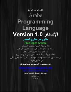تحميل كتاب اللغة البرمجة العربية ل معاد مباركي PDF معاد مباركي