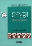 تحميل كتاب الاحتكار في الشريعة الاسلامية بحث فقهي مقارن PDF الشيخ محمد مهدي شمس الدين