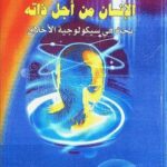 تحميل كتاب الإنسان من أجل ذاته PDF إريك فروم