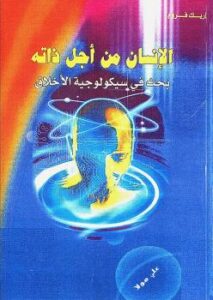 تحميل كتاب الإنسان من أجل ذاته PDF إريك فروم