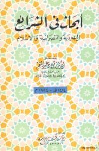 تحميل كتاب أبحاث في اليهودية والنصرانية والإسلام PDF د. فؤاد عبد المنعم