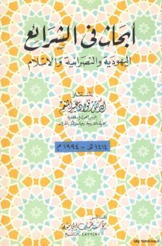 تحميل كتاب أبحاث في اليهودية والنصرانية والإسلام PDF د. فؤاد عبد المنعم