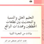 تحميل كتاب التعليم العالي والتنمية والتحديث PDF الدكتور مصطفى عمر التير