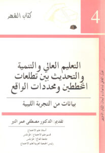 تحميل كتاب التعليم العالي والتنمية والتحديث PDF الدكتور مصطفى عمر التير