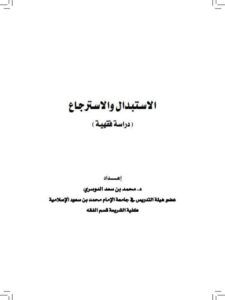 تحميل كتاب الاستبدال والاسترجاع دراسة فقهية PDF محمد بن سعد الدوسري