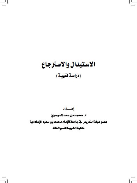 تحميل كتاب الاستبدال والاسترجاع دراسة فقهية PDF محمد بن سعد الدوسري