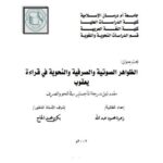 تحميل كتاب الظواهر الصوتية والصرفية والنحوية في قراءة يعقوب PDF زهرة محمود عبد الله