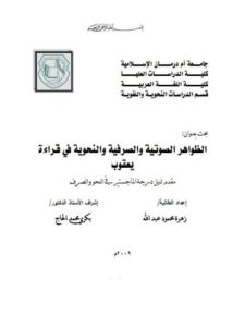 تحميل كتاب الظواهر الصوتية والصرفية والنحوية في قراءة يعقوب PDF زهرة محمود عبد الله