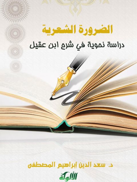 تحميل كتاب الضرورة الشعرية دراسة نحوية في شرح ابن عقيل PDF سعد الدين إبراهيم المصطفى