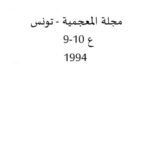 تحميل كتاب التواصل المعنوي في القرآن بعض آيات الأحكام نموذجا PDF ألفة يوسف