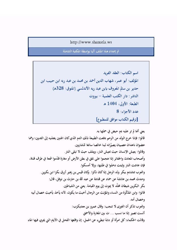 تحميل كتاب العقد الفريد PDF أحمد بن محمد بن عبد ربه الأندلسي