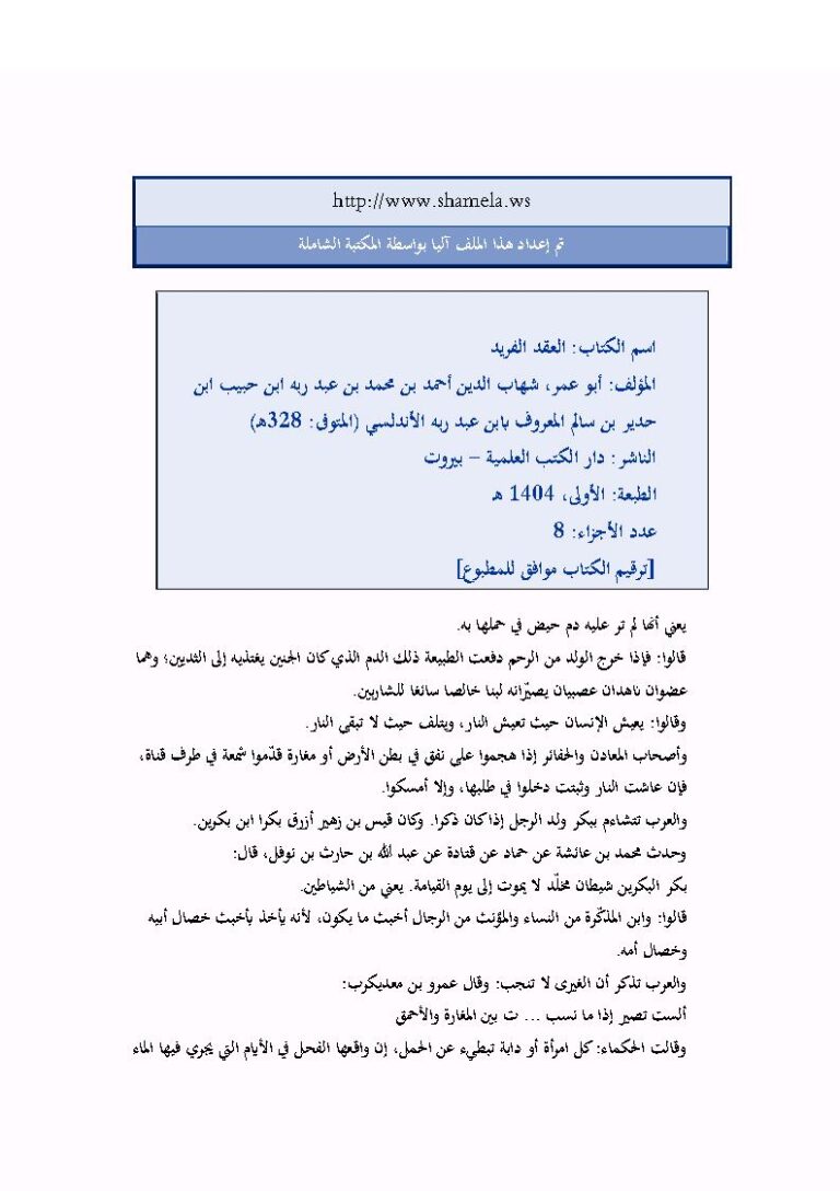 تحميل كتاب العقد الفريد PDF أحمد بن محمد بن عبد ربه الأندلسي