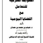 تحميل كتاب الضوابط الشرعية للتعامل مع القضايا اليومية لهيثم بن محمد بن حمدان PDF