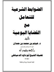 تحميل كتاب الضوابط الشرعية للتعامل مع القضايا اليومية لهيثم بن محمد بن حمدان PDF
