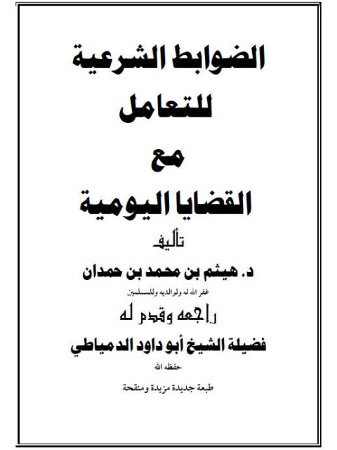 تحميل كتاب الضوابط الشرعية للتعامل مع القضايا اليومية لهيثم بن محمد بن حمدان PDF
