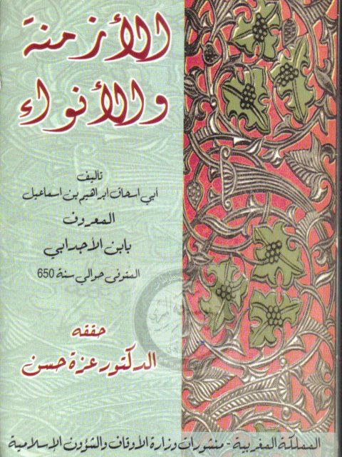 تحميل كتاب الأزمنة والأنواء PDF أبو اسحاق إبراهيم بن اسماعيل