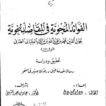 تحميل كتاب الفوائد المحوية في المقاصد النحوية لوداد يحيى لال PDF وداد يحيى لال