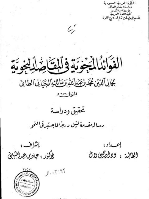 تحميل كتاب الفوائد المحوية في المقاصد النحوية لوداد يحيى لال PDF وداد يحيى لال