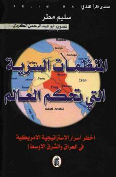 تحميل كتاب المنظمات السرية التي تحكم العالم PDF سليم مطر