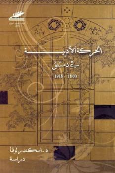 تحميل كتاب الحركة الأدبية في دمشق PDF د اسكندر لوقا