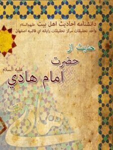 تحميل كتاب 127 حدیث از حضرت امام هادی علیه السلام ل واحد تحقیقات مرکز تحقیقات رایانه ای قائمیه اصفهان PDF واحد تحقیقات مرکز تحقیقات رایانه ای قائمیه اصفهان